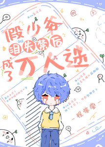 假少爷泪失禁后成了万人迷