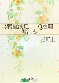 烏鴉流浪記——Q版嘯傲江湖